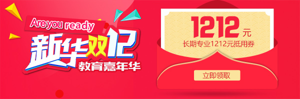 雙12 教育嘉年華，學(xué)互聯(lián)網(wǎng)<a href=http://njxh.cn target=_blank class=infotextkey>專業(yè)</a>好時機！.jpg