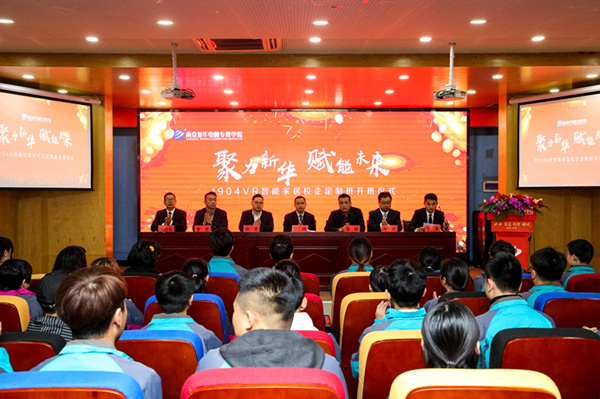 “聚力新華，賦能未來”—南京新華VR智能家居校企定制班開班儀式圓滿成功