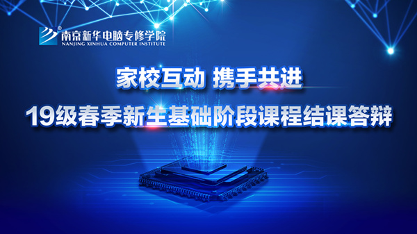 “家校互動，攜手共進”——2019級新生基礎(chǔ)階段課程結(jié)課答辯圓滿結(jié)束