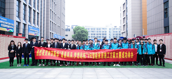 熱烈祝賀南京新華“青春風(fēng)采，夢想起航” VR智能家居施工方案大賽成功舉辦
