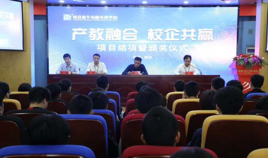 南京新華“產(chǎn)教融合，校企共贏”項目結項暨頒獎儀式圓滿結束