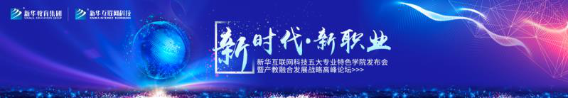 教學(xué)研發(fā)顯實(shí)力，新華互聯(lián)網(wǎng)科技五大<a href=http://njxh.cn target=_blank class=infotextkey>專業(yè)</a>特色學(xué)院亮點(diǎn)解析！