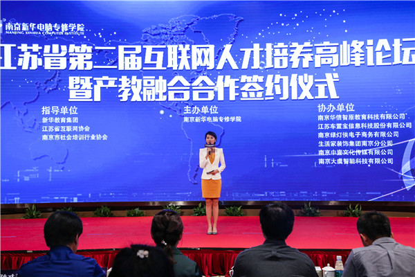 江蘇省第二屆互聯(lián)網人才培養(yǎng)高峰論壇 暨產教融合合作簽約儀式盛大開幕！