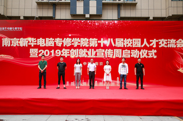 南京新華第十八屆校園人才交流會(huì)暨2019年創(chuàng)就業(yè)宣傳周啟動(dòng)儀式正式啟幕！