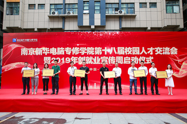 南京新華第十八屆校園人才交流會(huì)暨2019年創(chuàng)就業(yè)宣傳周啟動(dòng)儀式正式啟幕！