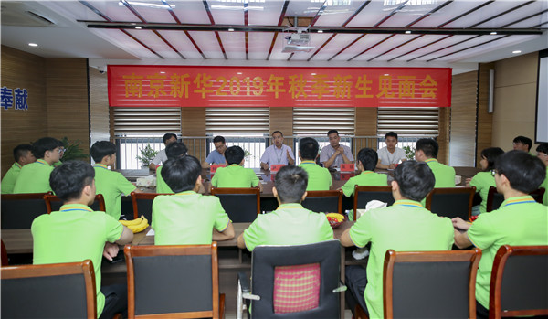 最美不過初相見！——南京新華2019年秋季新生見面會(huì)