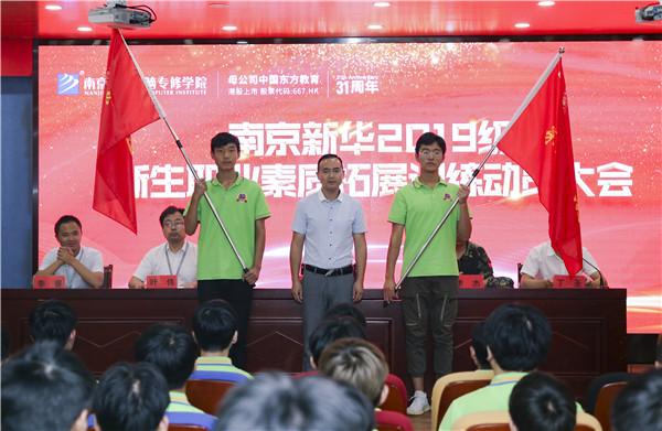 南京新華2019級新生職業(yè)素質拓展訓練動員大會圓滿結束！