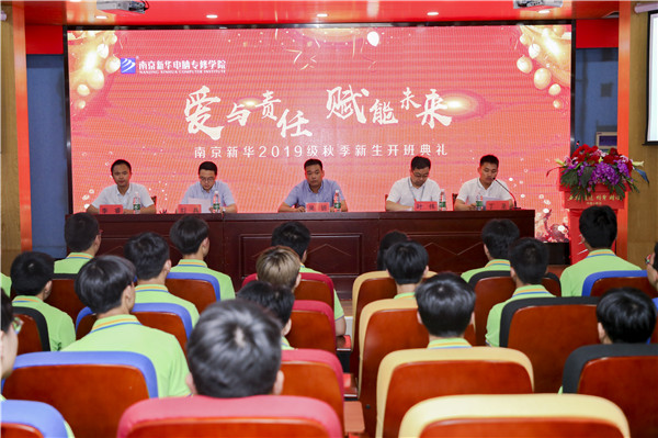 “愛與責(zé)任，賦能未來”南京新華2019級秋季新生開班典禮隆重舉行！