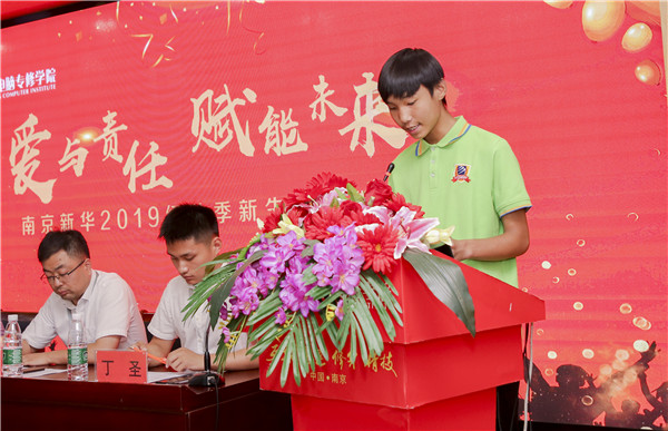 “愛與責(zé)任，賦能未來”南京新華2019級秋季新生開班典禮隆重舉行！