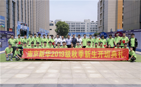 “愛與責(zé)任，賦能未來”南京新華2019級秋季新生開班典禮隆重舉行！