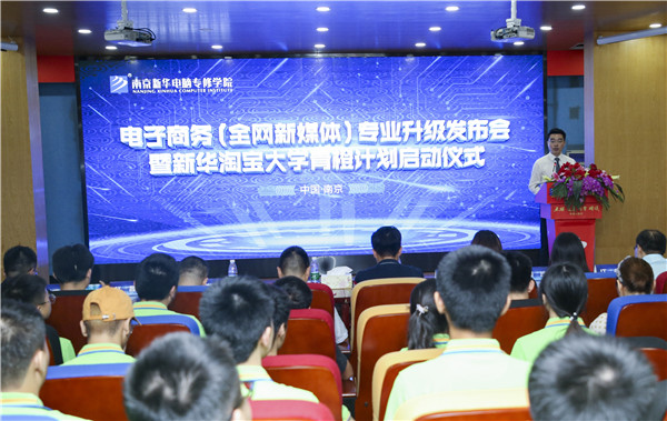 熱烈祝賀電子商務(wù)（全網(wǎng)新媒體)<a href=http://njxh.cn target=_blank class=infotextkey>專業(yè)</a>升級發(fā)布會暨新華淘寶大學(xué)青橙計劃啟動儀式圓滿落幕！