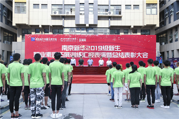 南京新華2019級新生職業(yè)素質(zhì)拓展訓練匯報表演暨總結(jié)表彰大會順利舉行！