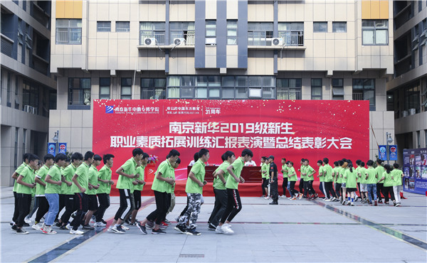 南京新華2019級新生職業(yè)素質(zhì)拓展訓練匯報表演暨總結(jié)表彰大會順利舉行！