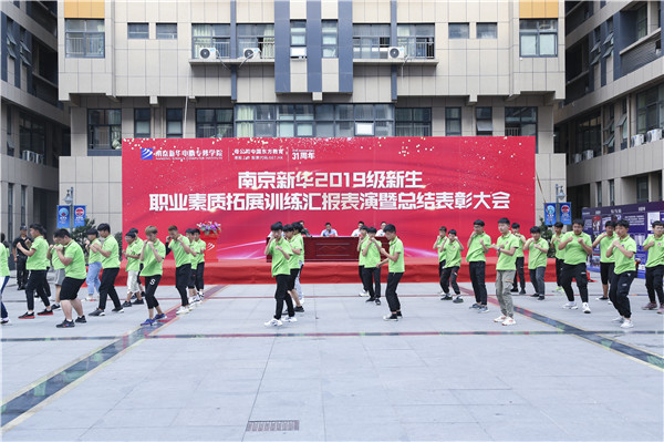 南京新華2019級新生職業(yè)素質(zhì)拓展訓練匯報表演暨總結(jié)表彰大會順利舉行！