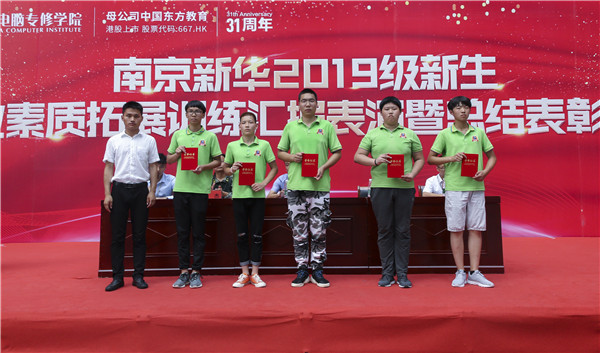 南京新華2019級新生職業(yè)素質(zhì)拓展訓練匯報表演暨總結(jié)表彰大會順利舉行！