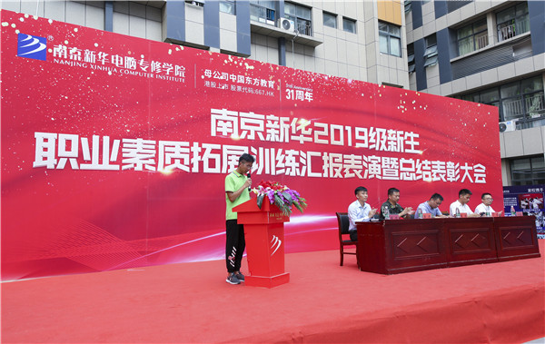 南京新華2019級新生職業(yè)素質(zhì)拓展訓練匯報表演暨總結(jié)表彰大會順利舉行！