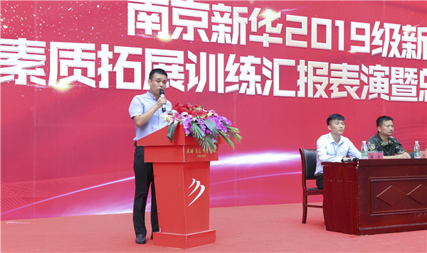 南京新華2019級新生職業(yè)素質(zhì)拓展訓練匯報表演暨總結(jié)表彰大會順利舉行！