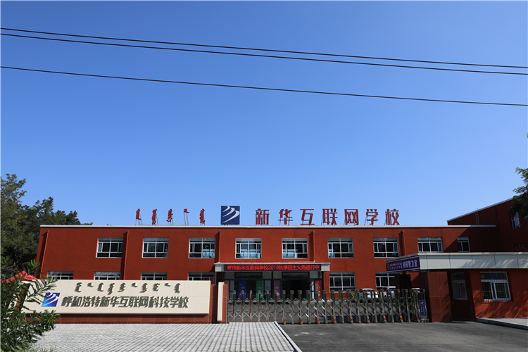 新華互聯(lián)網(wǎng)科技強勢入駐華北區(qū)，助推內(nèi)蒙古互聯(lián)網(wǎng)產(chǎn)業(yè)發(fā)展