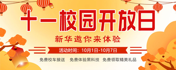 十一校園開放日，新華邀你來體驗