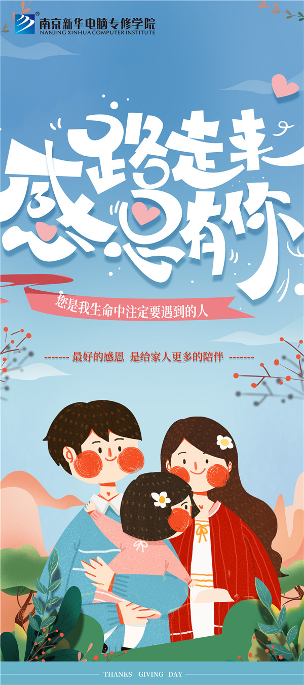 咻！前方為您發(fā)來(lái)南京新華“感恩有你”平面海報(bào)設(shè)計(jì)大賽的獲獎(jiǎng)捷報(bào)啦！