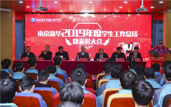 南京新華2019年度學(xué)生工作總結(jié)暨表彰大會(huì)圓滿落幕！