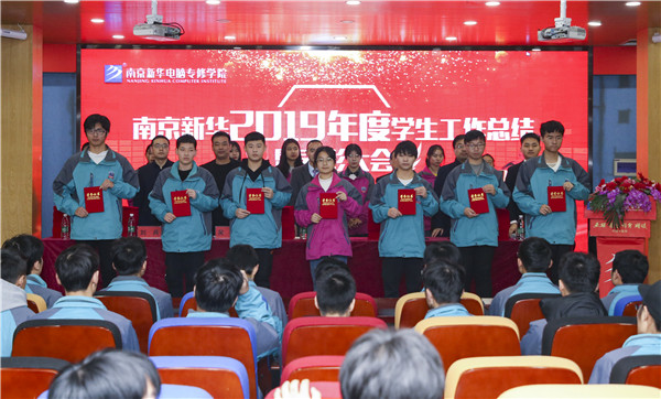 南京新華2019年度學(xué)生工作總結(jié)暨表彰大會(huì)圓滿落幕！