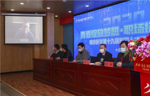 圓夢職場丨南京新華第十九屆校園人才線上交流會隆重舉行！