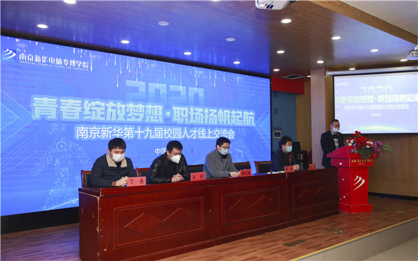 圓夢職場丨南京新華第十九屆校園人才線上交流會隆重舉行！