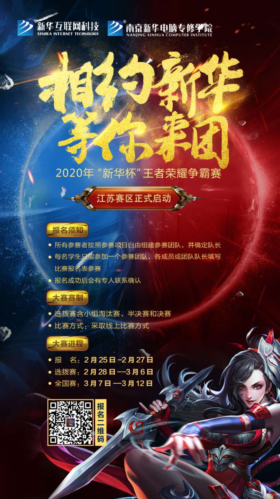 相約新華·等你來團丨2020“新華杯”王者榮耀爭霸賽正式開賽！