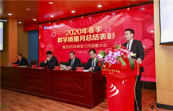 2020春季教學(xué)質(zhì)量月總結(jié)表彰暨教學(xué)研發(fā)部署大會(huì)隆重舉行！