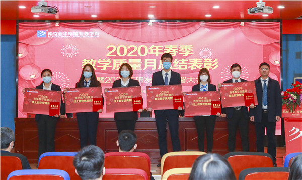 2020春季教學(xué)質(zhì)量月總結(jié)表彰暨教學(xué)研發(fā)部署大會(huì)隆重舉行！