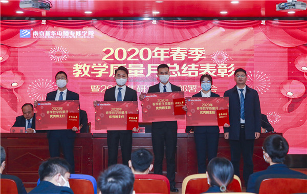 2020春季教學(xué)質(zhì)量月總結(jié)表彰暨教學(xué)研發(fā)部署大會(huì)隆重舉行！