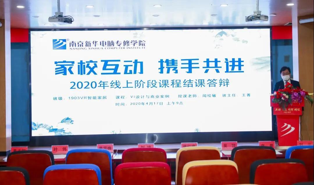 停課不停學(xué)，南京新華階段課程“云”答辯來了！