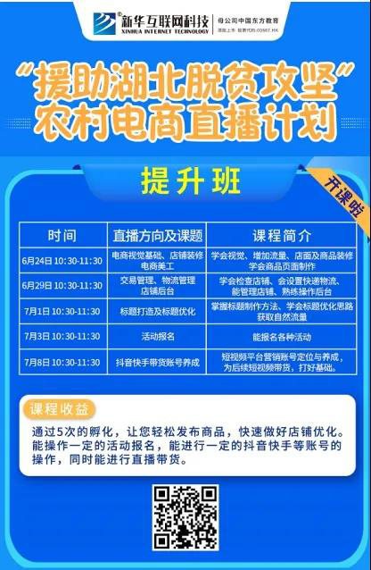 新華云課堂助力湖北脫貧攻堅(jiān)，開展農(nóng)村電商免費(fèi)直播課