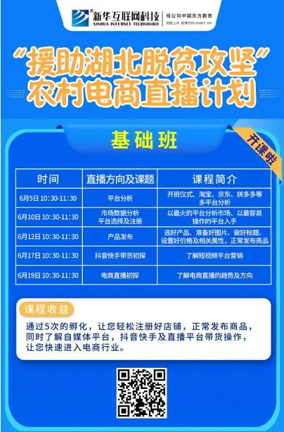 新華云課堂助力湖北脫貧攻堅(jiān)，開展農(nóng)村電商免費(fèi)直播課