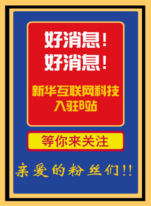 新華互聯(lián)網(wǎng)科技正式入駐Bilibili！會(huì)摩擦出什么樣火花呢？