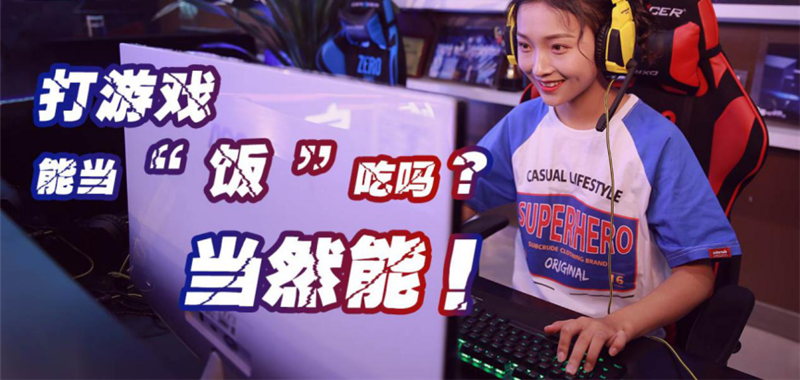 中國電競用戶規(guī)模達4.84億人！電子競技就是打游戲？NO!