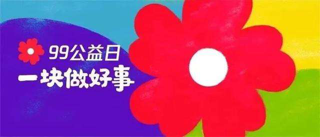 99公益日 | 新起點，筑夢公益行動，新華助有志學(xué)子追夢
