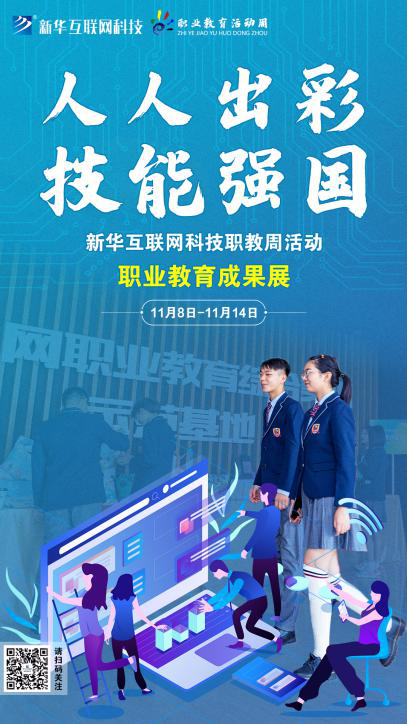 人人出彩 技能強(qiáng)國(guó)，新華邀你體驗(yàn)工匠精神