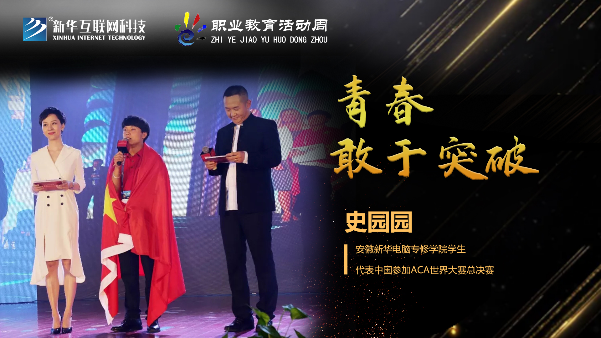 匠心育人，精技筑夢，我為新華互聯(lián)網(wǎng)科技職教周代言！