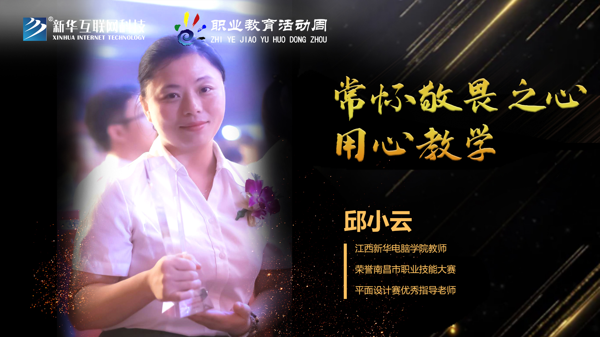 匠心育人，精技筑夢，我為新華互聯(lián)網(wǎng)科技職教周代言！