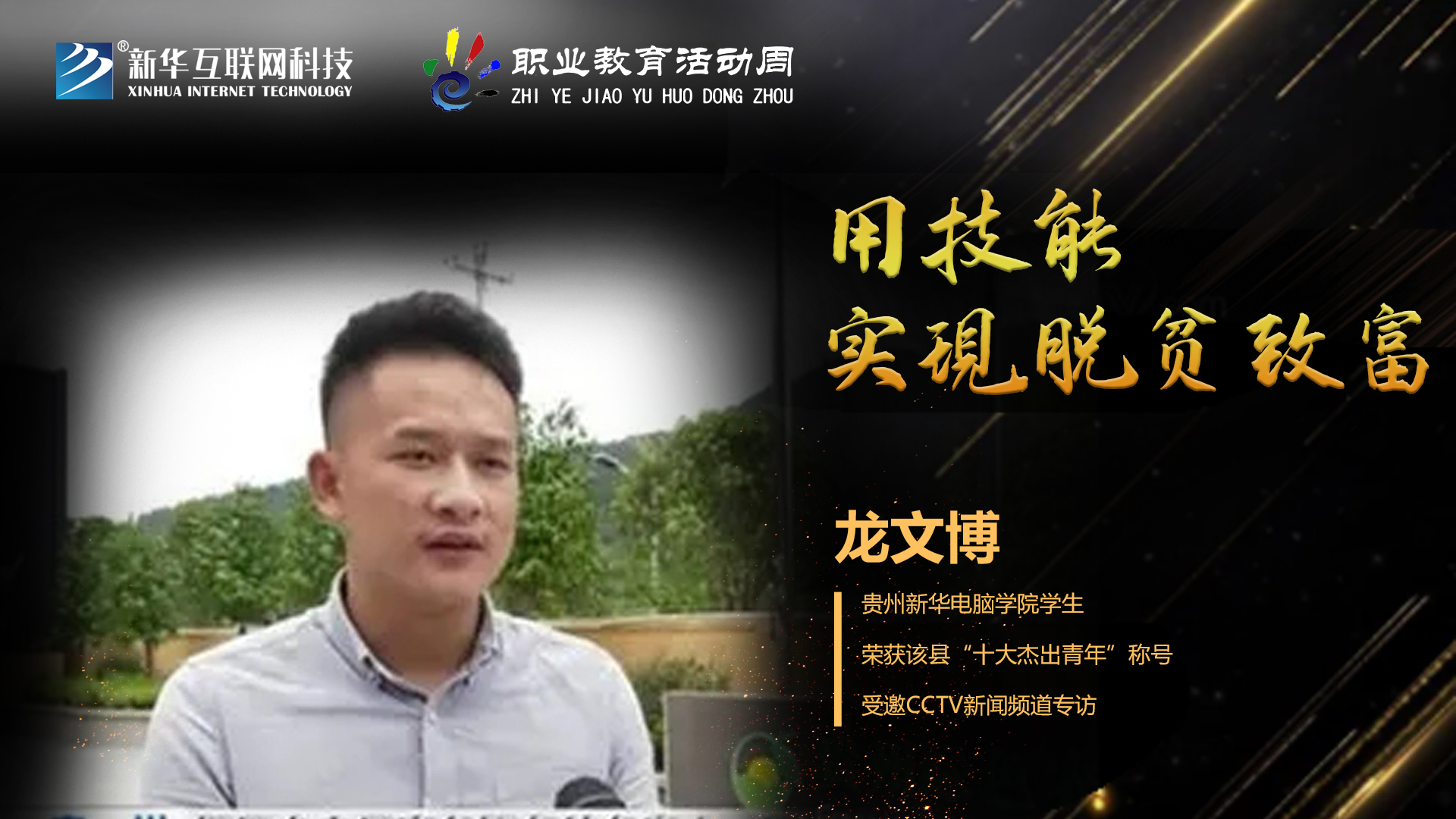 匠心育人，精技筑夢，我為新華互聯(lián)網(wǎng)科技職教周代言！