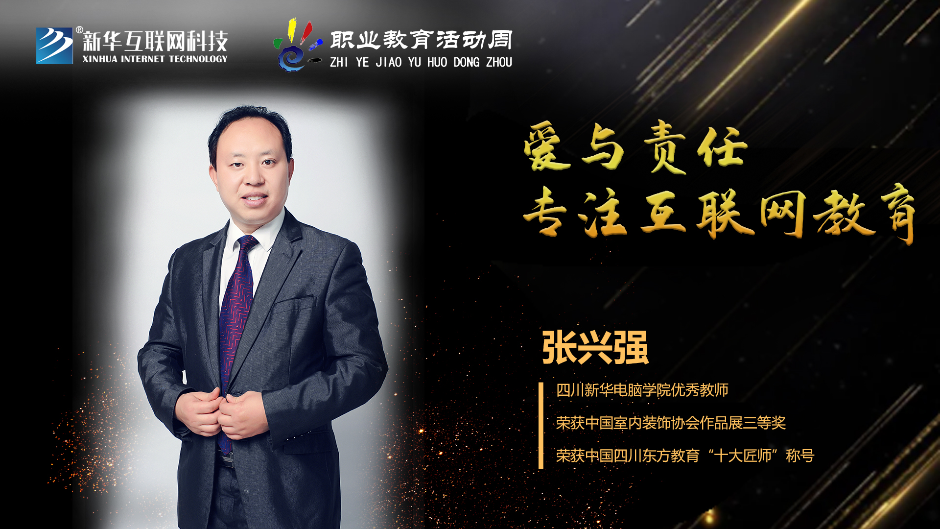 匠心育人，精技筑夢，我為新華互聯(lián)網(wǎng)科技職教周代言！