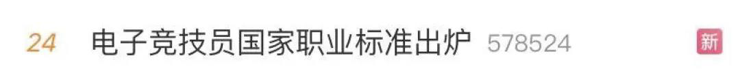 電子競技“技師”來了！國家頒布電競職業(yè)技能標(biāo)準(zhǔn)