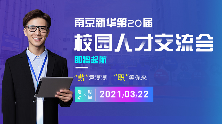 南京新華2021年人才交流會(huì)即將盛大啟幕，誠邀各界精英人士參加，敬請(qǐng)期待......