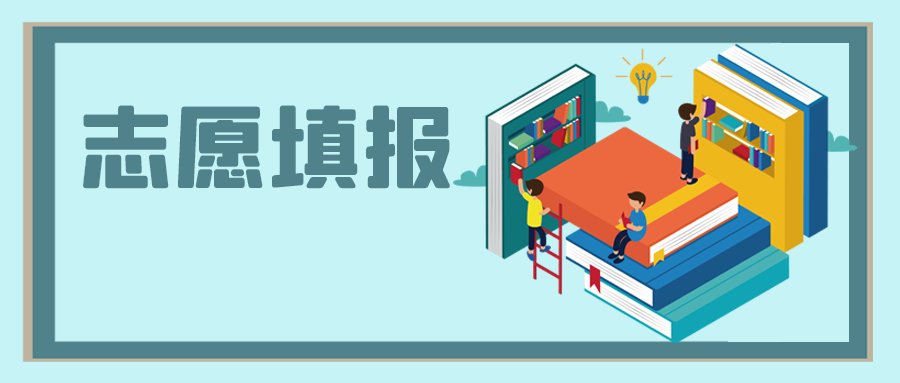 中高考之后，志愿填報(bào)怎么選？