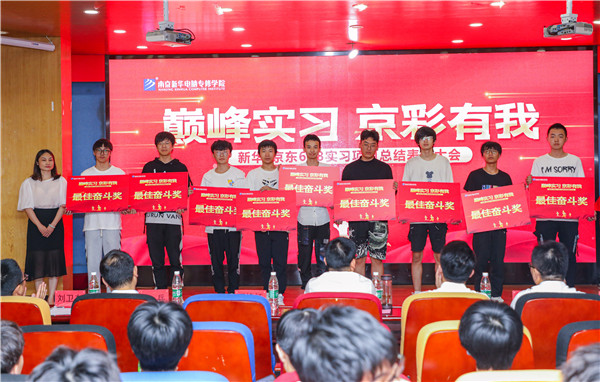 巔峰實習，京彩有你 ——南京新華京東618實習項目總結(jié)與表彰大會圓滿結(jié)束