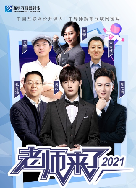 傳遞向上力量！新華電腦學(xué)校《老師來了》7月繼續(xù)開講！