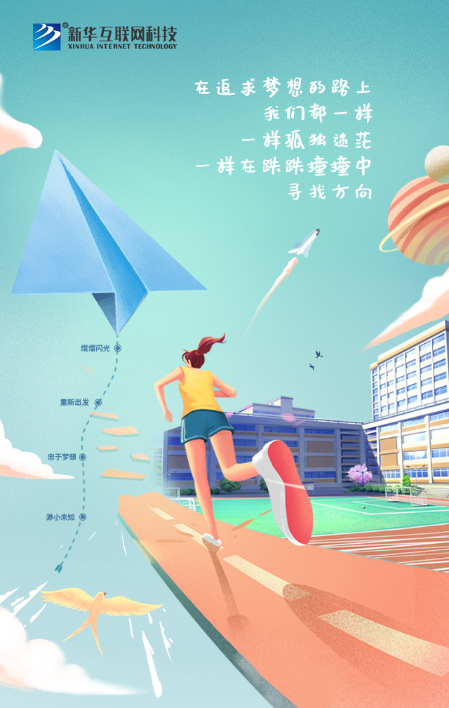 新華讓未來放飛夢想~fighting！