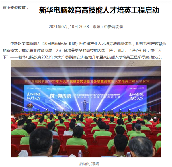 據(jù)人民網(wǎng)報道，新華電腦教育深化產(chǎn)教融合，推動產(chǎn)教融合實訓(xùn)基地的發(fā)展，積極探索產(chǎn)教融合的新模式，在講求實效的原則下，深入推動校企雙方產(chǎn)學(xué)合作，探索產(chǎn)教融合實訓(xùn)基地新模式，協(xié)同育人。
